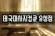 태국마사지컵쿤 유성점