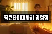 팝콘타이마사지 괴정점