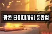 팝콘 타이마사지 둔산점