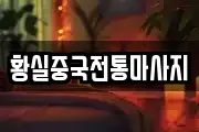 황실중국전통마사지