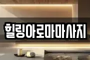 힐링아로마마사지