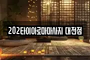 202타이아로마마사지 대전점