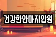 건강한안마지압원