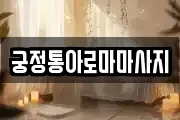 궁정통아로마마사지