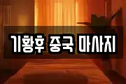 기황후 중국 마사지