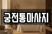 궁전통마사지