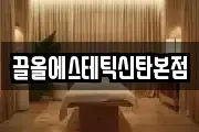 끌올에스테틱신탄본점