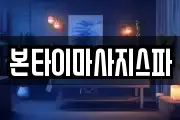 본타이마사지스파