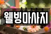 웰빙마사지