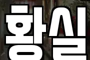 황실