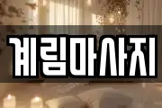 계림마사지
