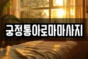 궁정통아로마마사지