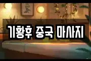 기황후 중국 마사지