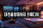 대전출장마사지 스웨디시