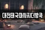 대전태국마사지더방콕