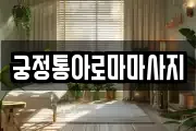 궁정통아로마마사지