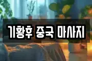 기황후 중국 마사지