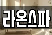 라온스파