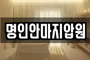 명인안마지압원