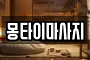 몽타이마사지