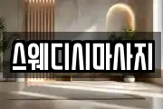 스웨디시마사지