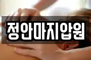 정안마지압원