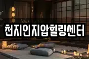 천지인지압힐링센터