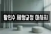 활인수 체형교정 마사지