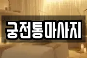 궁전통마사지