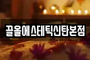끌올에스테틱신탄본점