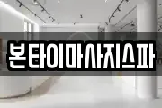 대전 대덕구 덕암동 마사지, 지압등 업체정보