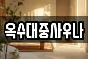 옥수대중사우나
