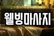 웰빙마사지