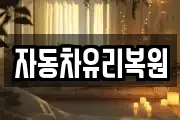 자동차유리복원
