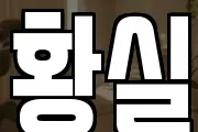 황실