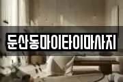 둔산동마이타이마사지