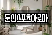 둔산스포츠아로마