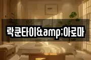 락쿤타이&아로마