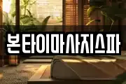 대전 대덕구 목상동 마사지, 지압등 업체정보