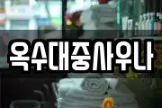 옥수대중사우나