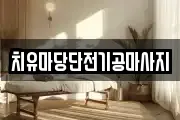 대전 대덕구 문평동 마사지, 지압등 업체정보