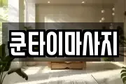 쿤타이마사지