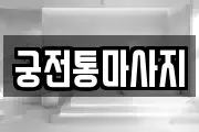 궁전통마사지