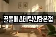 끌올에스테틱신탄본점