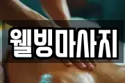 웰빙마사지