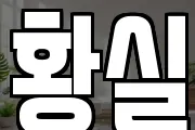 황실