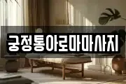 궁정통아로마마사지