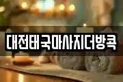 대전 대덕구 법동 마사지, 지압등 업체정보