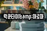 락쿤타이&아로마