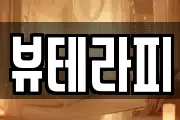 뷰테라피